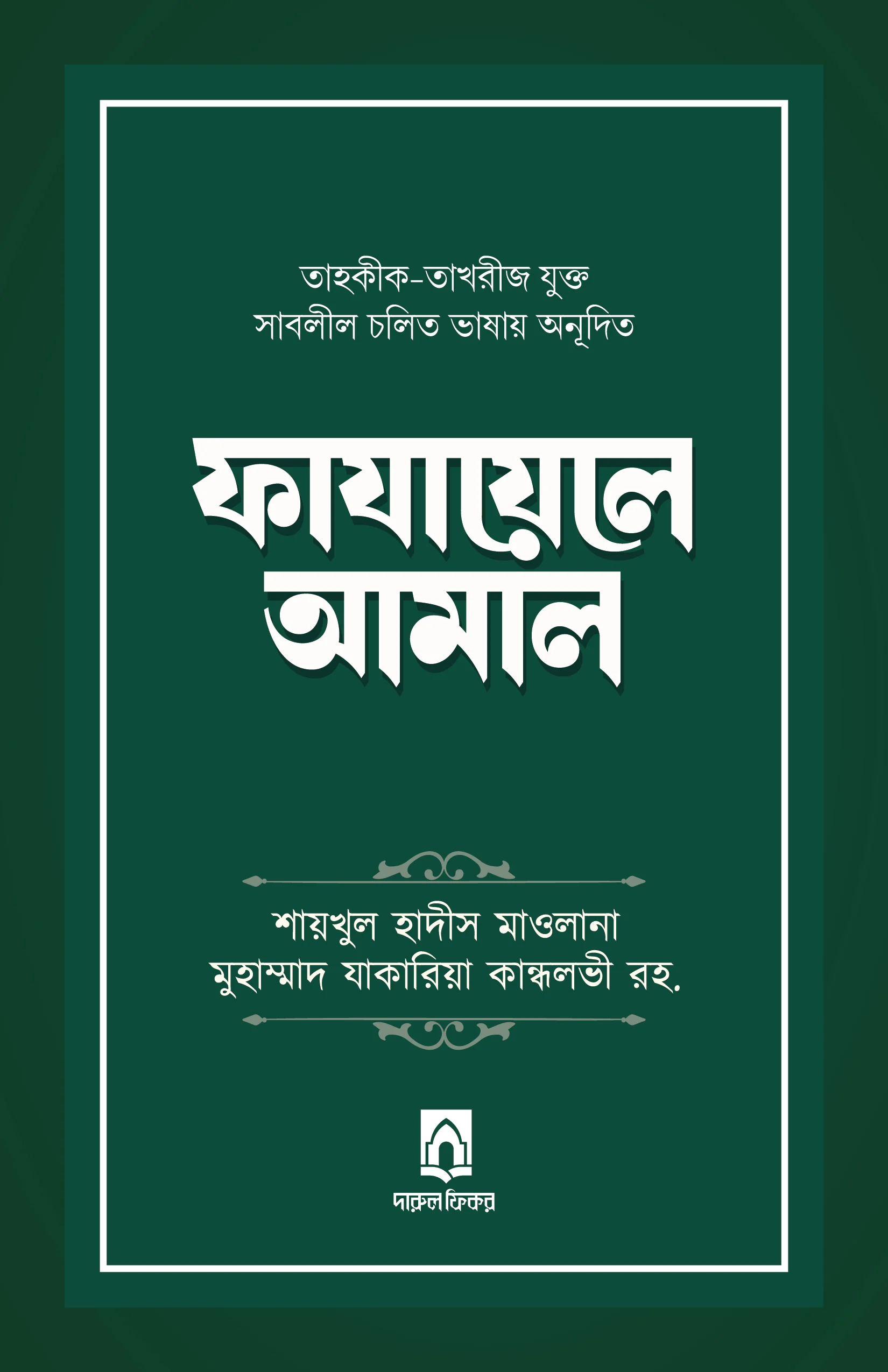 ফাযায়েলে আমাল